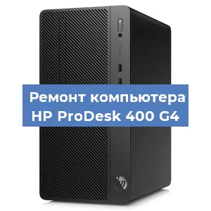 Замена кулера на компьютере HP ProDesk 400 G4 в Санкт-Петербурге